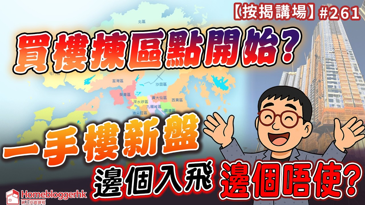 買樓揀區點開始? 一手樓新盤邊個入飛邊個唔使?｜按揭講場261集   by 諗sir