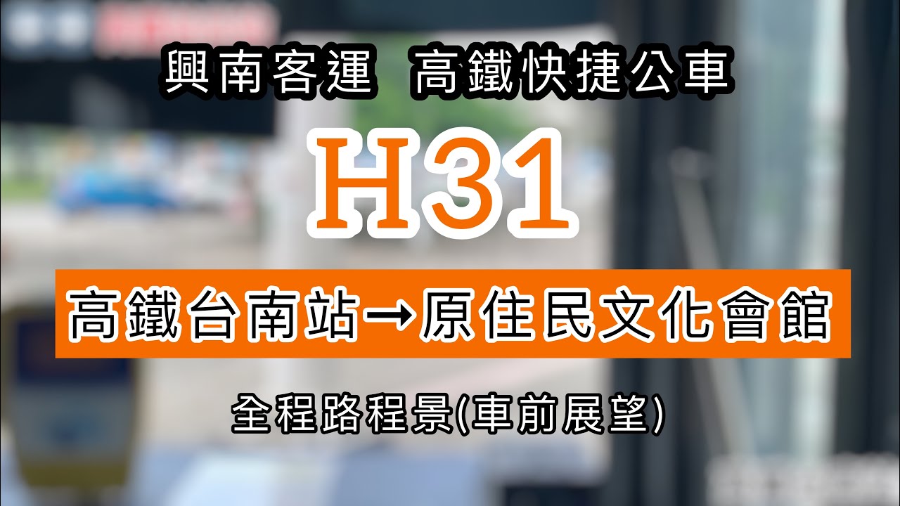 【🟢路程景】高鐵快捷公車-興南客運 THSR Shuttle｜H31 高鐵台南站➜原住民文化會館(延駛)｜全程路程景(車前展望)