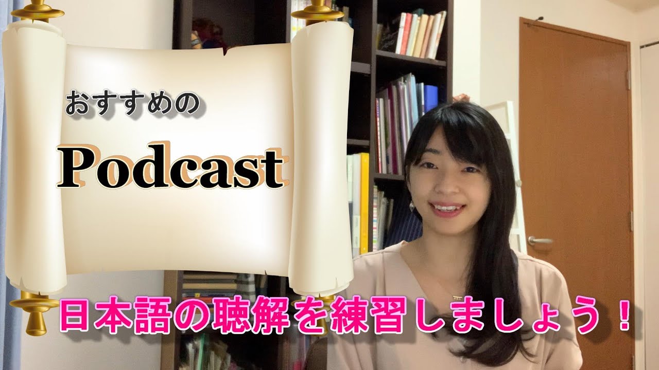 日本語の聴解練習におすすめのPodcastを６つ紹介します！