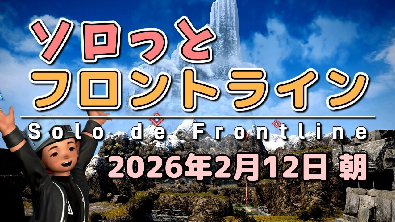 【FF14/PvP】そろっとフロントライン（2026/02/12朝）