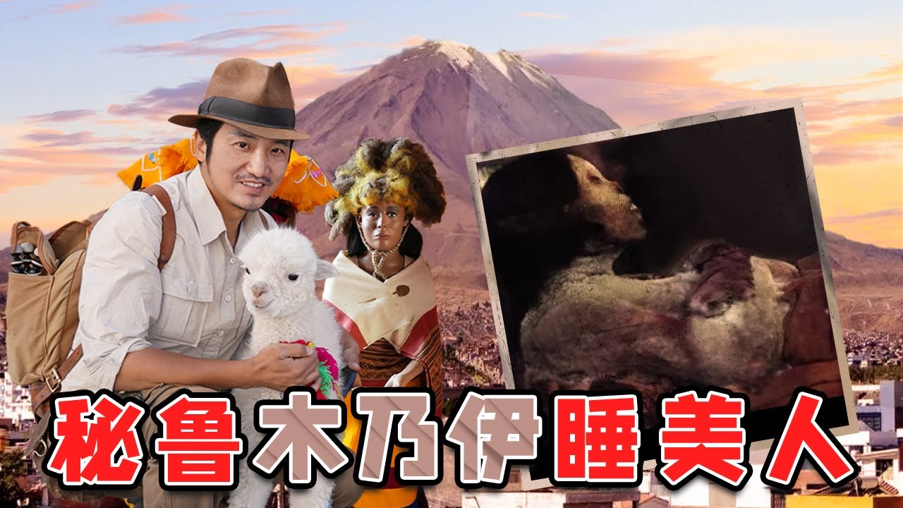 第319集  尋找秘魯安第斯山冰川下的木乃伊睡美人｜冒險雷探長Lei's adventure