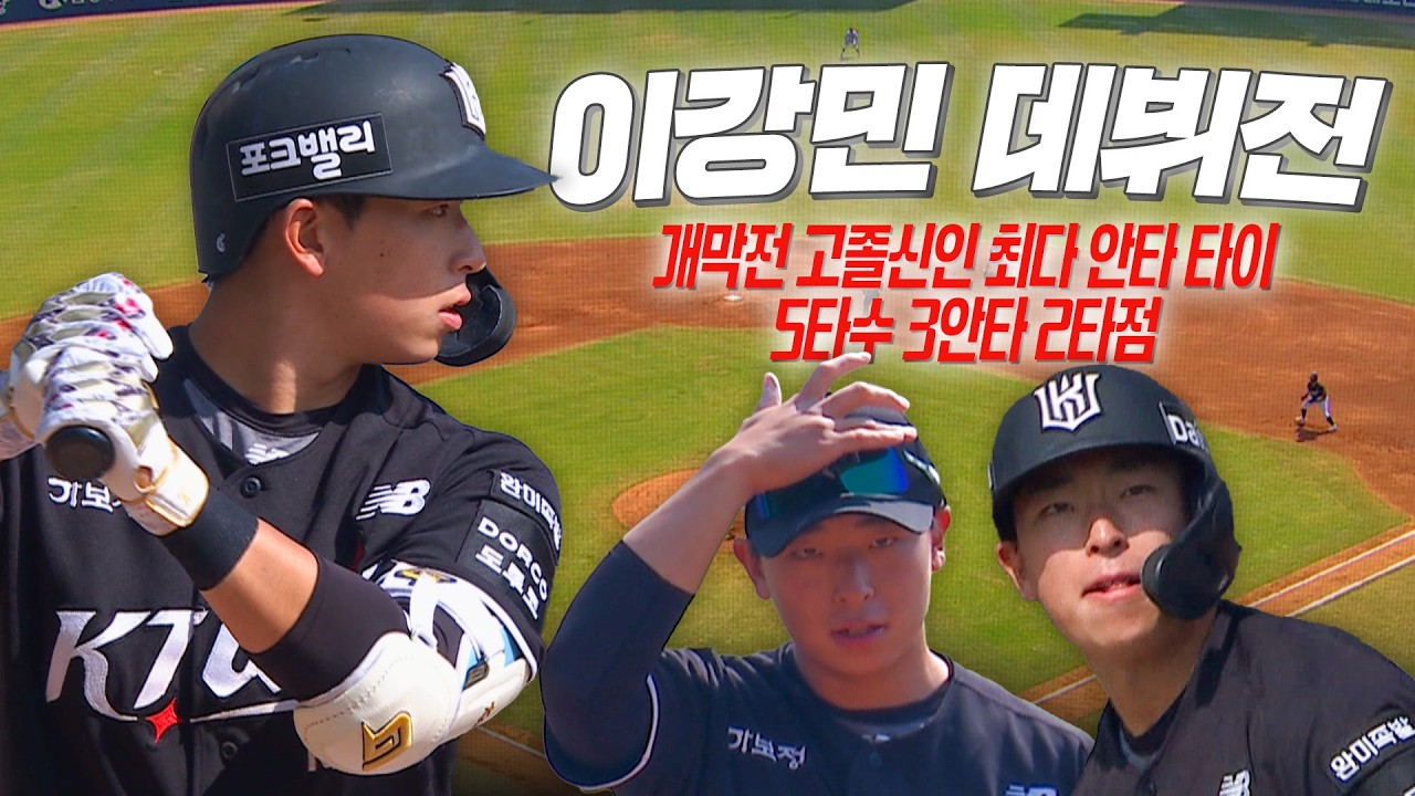 [KT vs LG] KT 이강민, 데뷔전부터 자신이 누군지 보여준 역대 2번째 개막전 고졸 신인 최다 안타 타이 경기 | 크보모먼트 | 야구 하이라이트