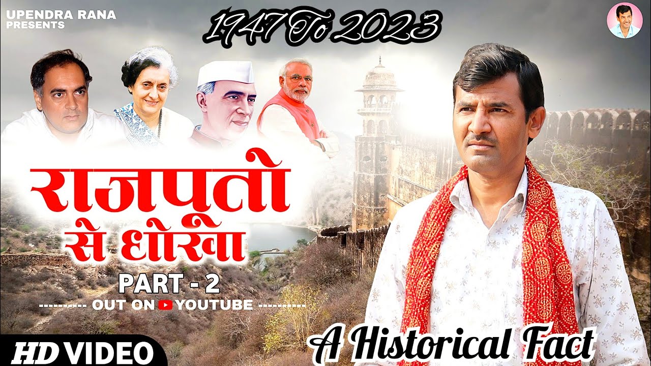 Rajputo Se Dhokha 2 | राजपूतों से धोखा 2 | कर दिये क्षत्रिय बर्बाद भारत की सरकारों ने Upendra Rana