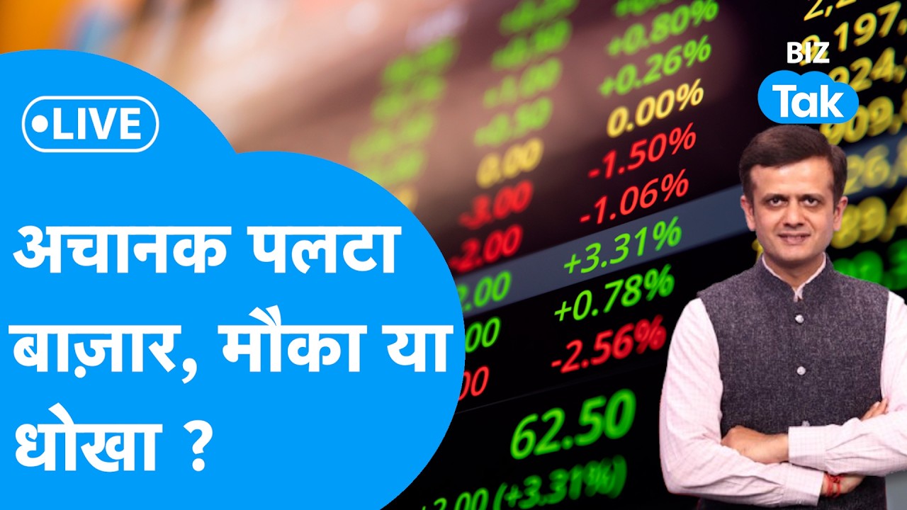 Share Market Live: अचानक पलटा शेयर बाज़ार, मौका या धोखा ? | Biz Tak | Sensex | Nifty