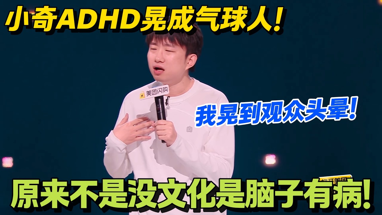 小奇自爆 ADHD！录节目装笑百遍，坐六小时直接崩溃！#脱口秀 #怎么办脱口秀 #脱口秀和ta的朋友们 #综艺 #搞笑