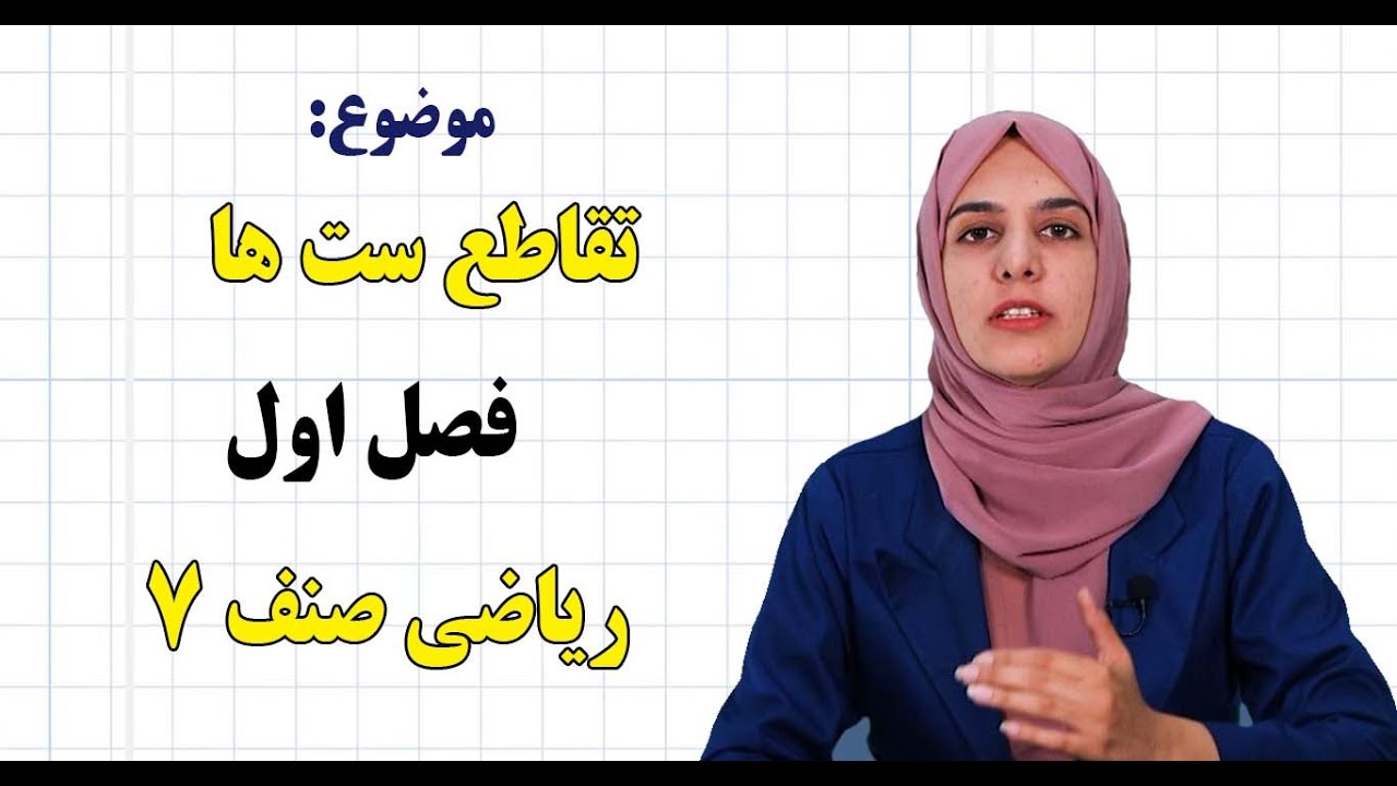 ریاضی صنف ۷ | فصل اول | درس۶| تقاطع ست ها*