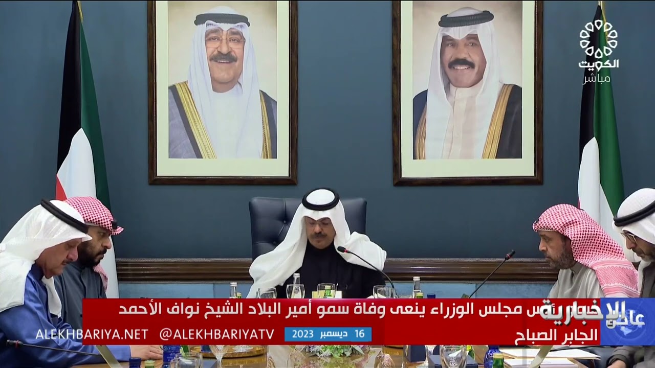 مجلس الوزراء الكويتي ينعى وفاة أمير الكويت الشيخ نواف الأحمد الصباح