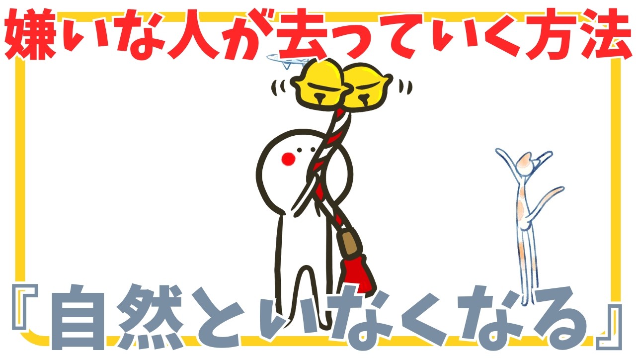 「自然といなくなる」嫌いな人が去っていく方法・仕組み【意識・精神・スピリチュアル】