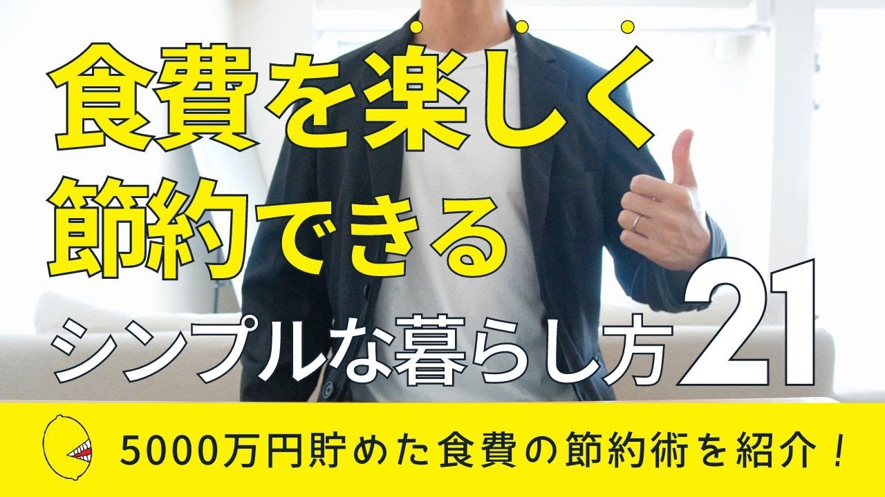 【低コスト生活】食費を節約しながらでも楽しく暮らす方法21