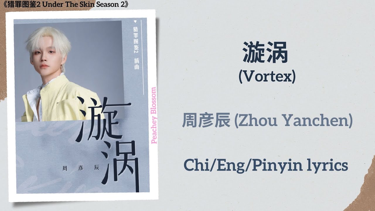 漩涡 (Vortex) - 周彦辰 (Zhou Yanchen)《猎罪图鉴2 Under The Skin Season 2》Chi/Eng/Pinyin lyrics