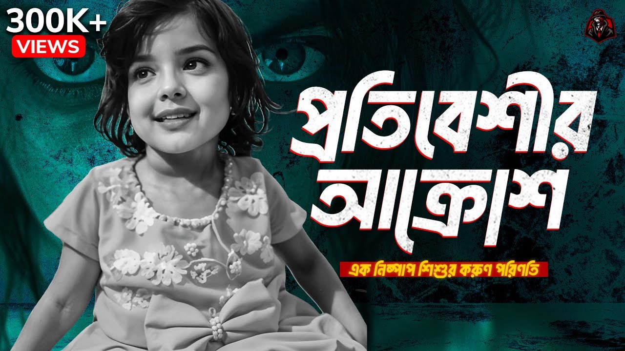 প্রতিবেশীর আক্রোশ - নিখোঁজ মুনতাহার করুন পরিণতি | Documentary on Muntaha Missing | Unknown Fact BD