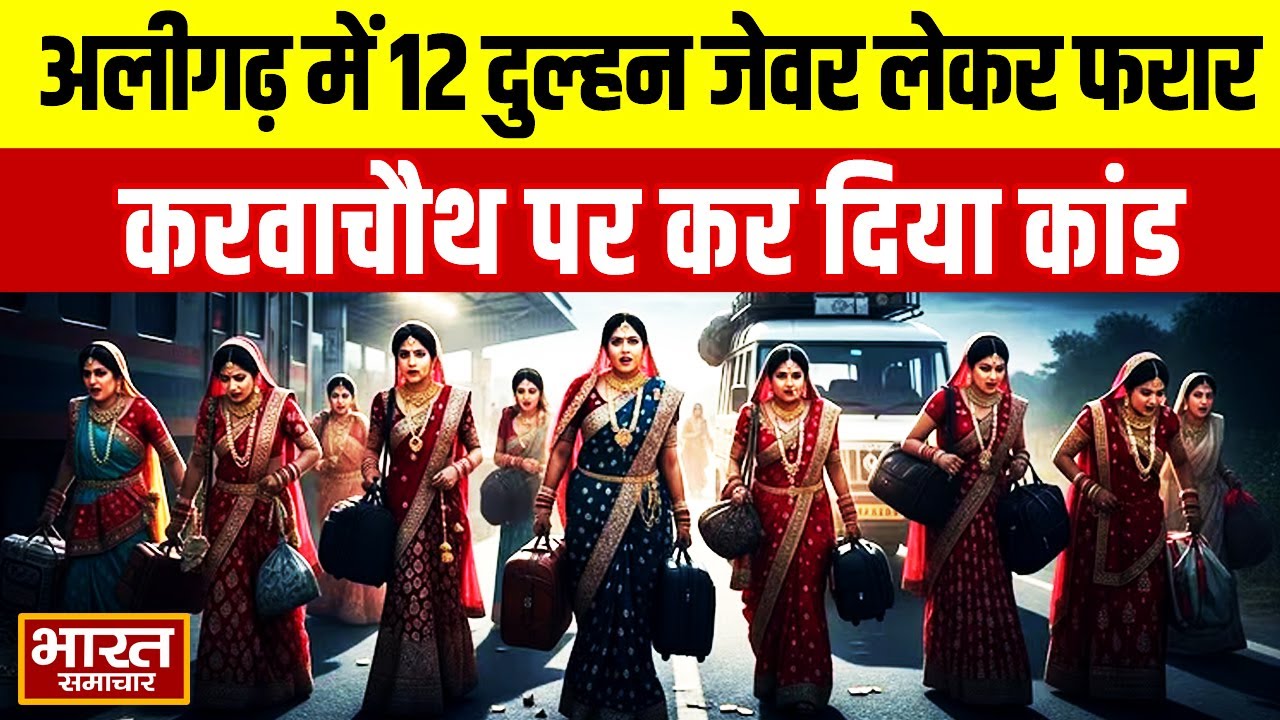 Viral News In UP : Aligarh में 12 दुल्हन जेवर लेकर फरार,करवाचौथ पर कर दिया कांड