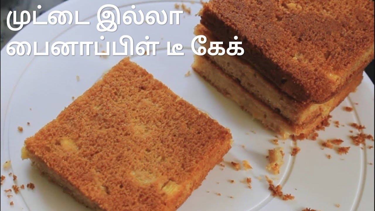 முட்டை இல்லா பைனாப்பிள் டீ கேக் - Eggless pineapple cake - Cake recipe in tamil - Eggless cake