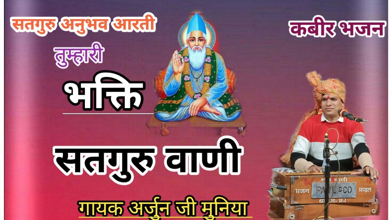 ✅ Kabir bajan तगुरु अनुभव आरती तुम्हारी गायक अर्जुन जी मुनिया arjun Ji muniya 