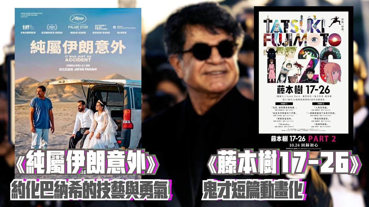 〈大把戲〉評論《純屬伊朗意外》(It Was Just an Accident)、《藤本樹17-26》PART1+2 2025-10-24B