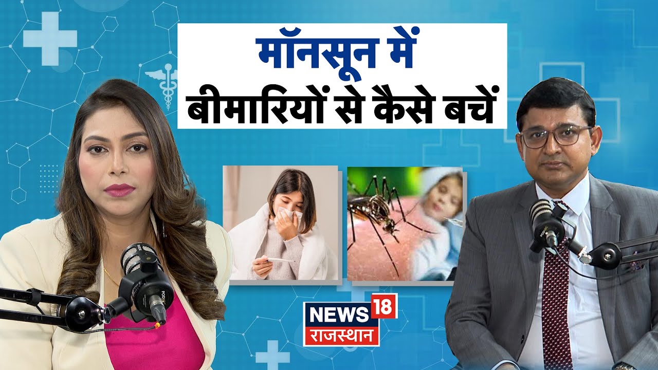 Health Tips : Monsoon में बीमारियों से कैसे बचें? |Infections |Cold |Skin Disease |Lifestyle News