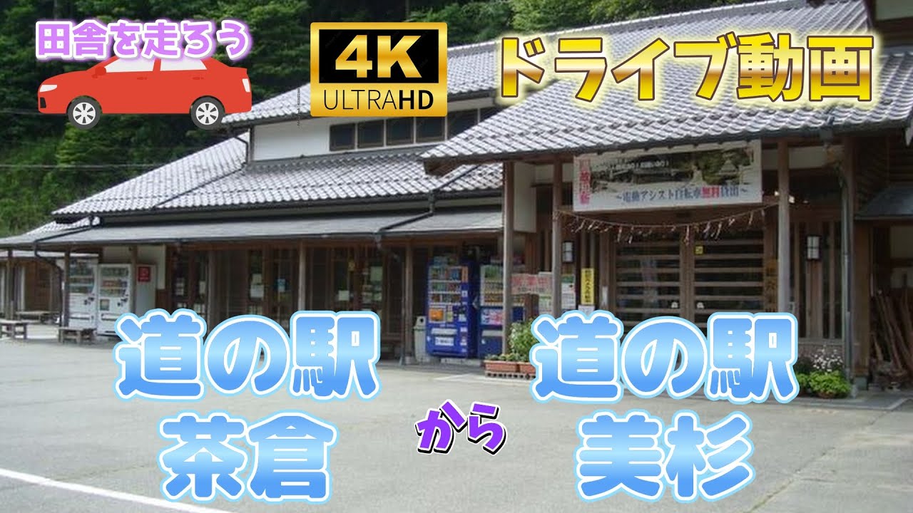 4K 車載動画【道の駅茶倉から道の駅美杉】三重県松阪市飯南町の道の駅茶倉から国道３６８号線を通って仁柿峠を越えて津市美杉町の道の駅美杉までドライブしました