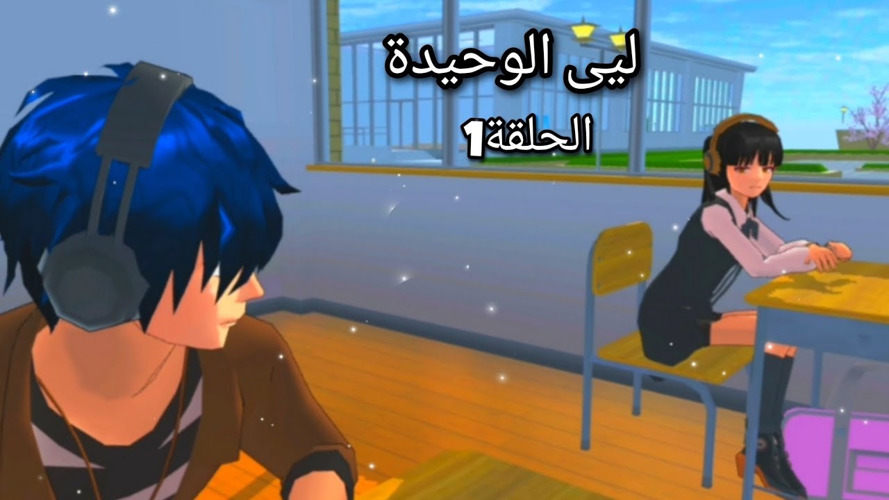 حياة ليى الوحيدة #حلقة1 sakura school simulator🌸🌿