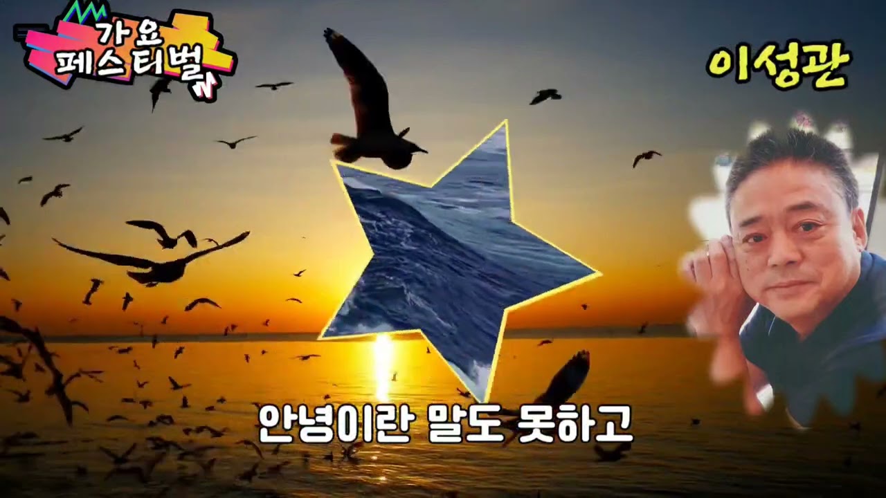 배웅~원곡/양지은   노래/이성관
