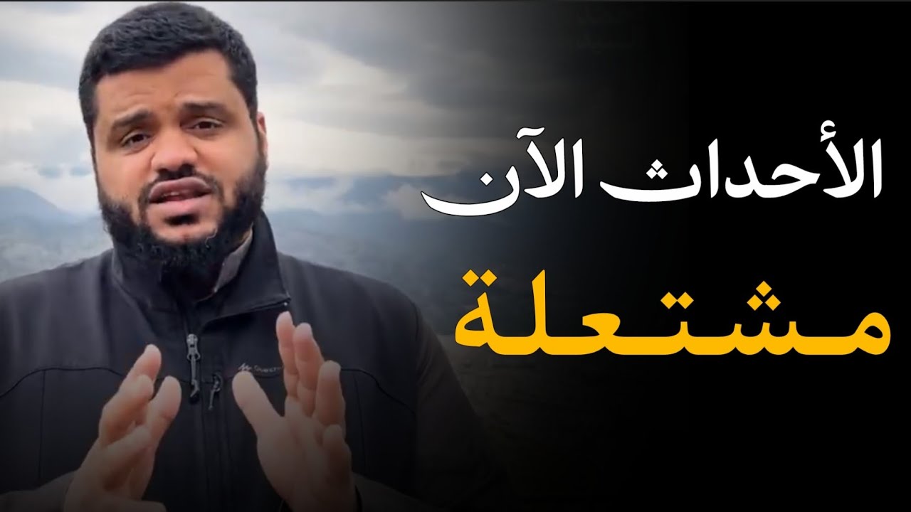 الأحداث الآن على صفيح ساخن وهذه وصية نافعة بإذن الله.. الشيخ أحمد السيد 