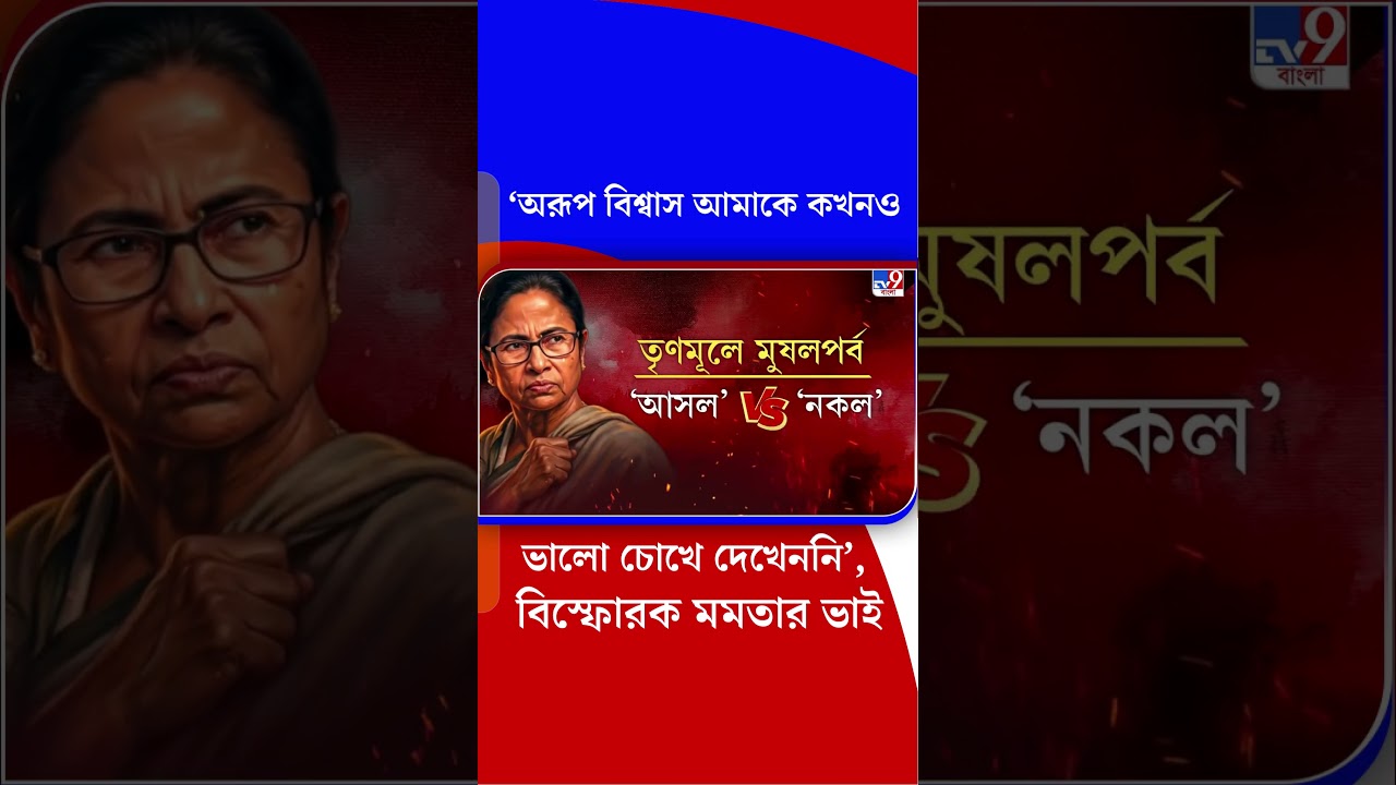 'অরূপ বিশ্বাস আমাকে কখনও ভালো চোখে দেখেননি', বিস্ফোরক মমতার ভাই | #Shorts