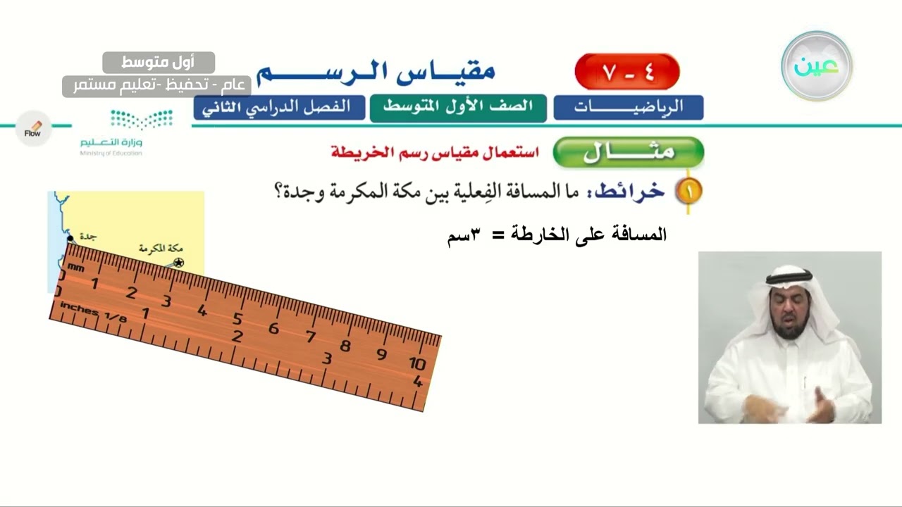 مقياس الرسم 1 - الرياضيات - أول متوسط