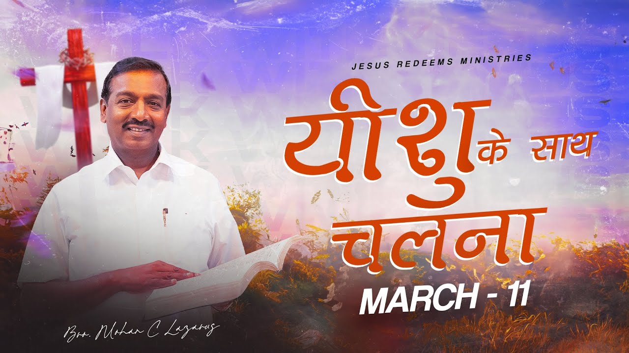 यीशु के साथ चलना || भाई मोहन सी. लाज़रस || मार्च 11 || Hindi
