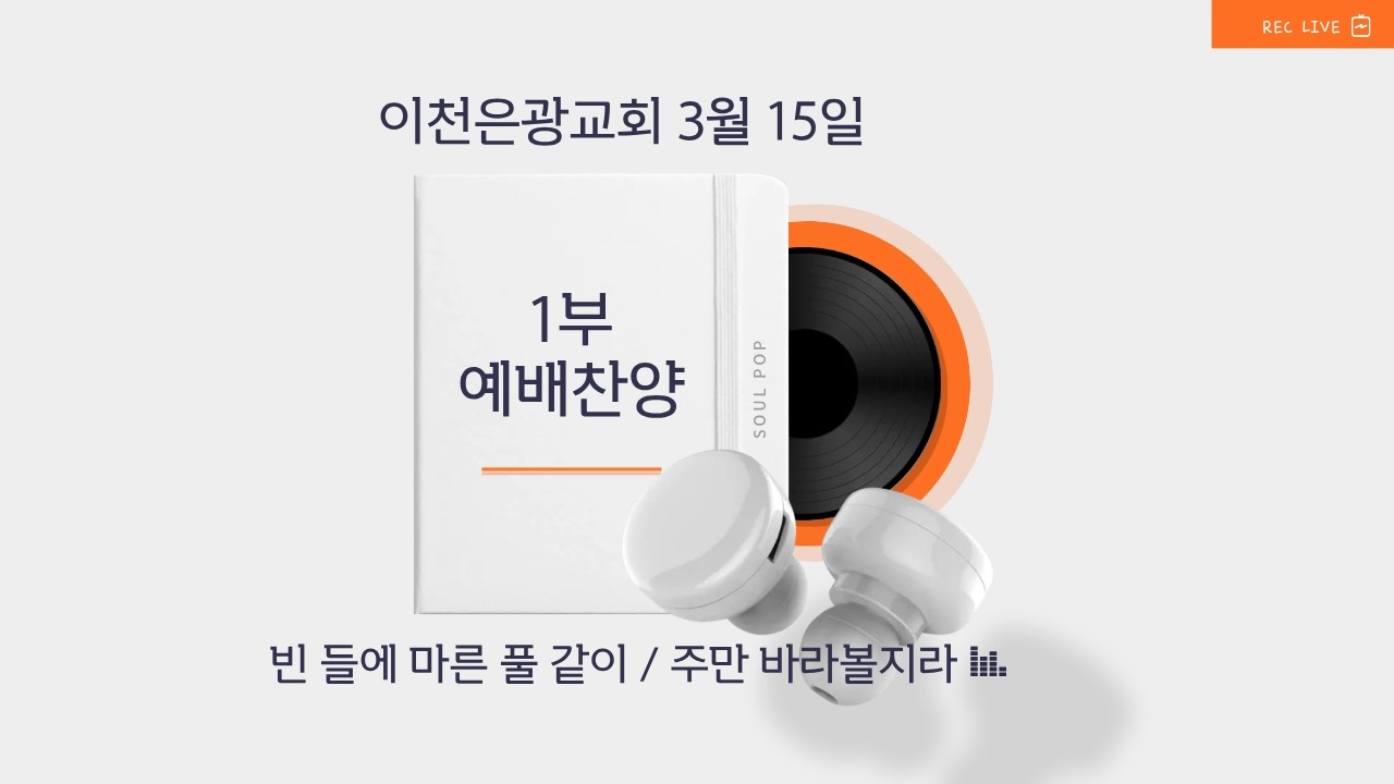 이천은광교회 3월 15일 1부예배찬양