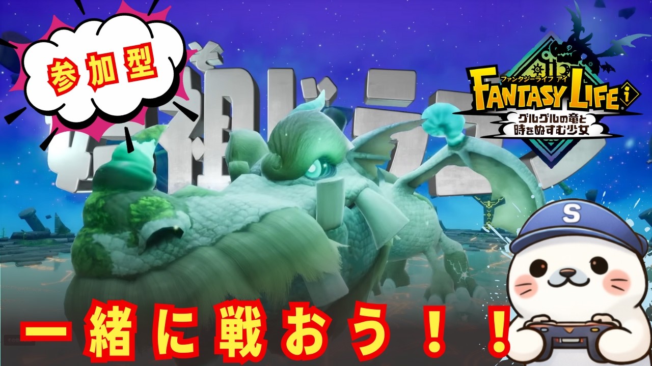 【#ファンタジーライフi］参加型で真・始祖ドラゴンたくさん倒す！レシピ集め一緒にいかが？