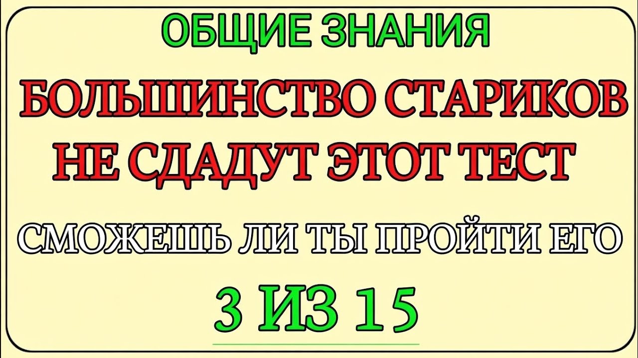Большинство пожилых людей не смогут пройти этот сложный тест. Сможешь ли ты набрать 3 из 15? 