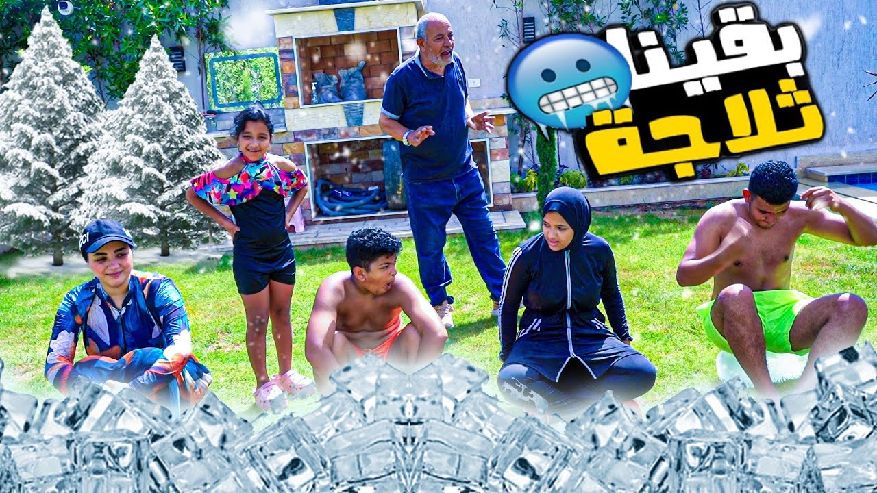 اقوي تحدي بحمام السباحة😬 نوم كامل علي الواح الثلج 🥶الخسران هانزلووو 🤭 والكسبان هنيالووووو🤩