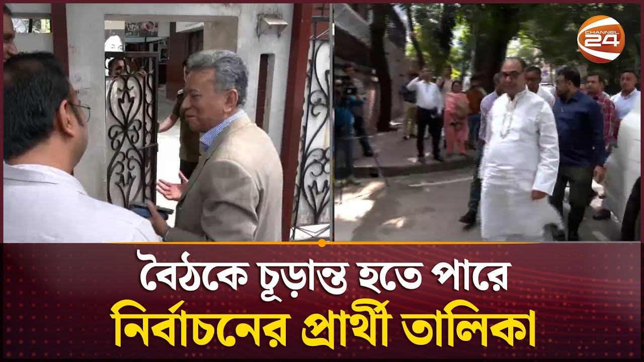বিএনপির বৈঠকে চূড়ান্ত হতে পারে নির্বাচনের প্রার্থী তালিকা | BNP Meeting | National Election