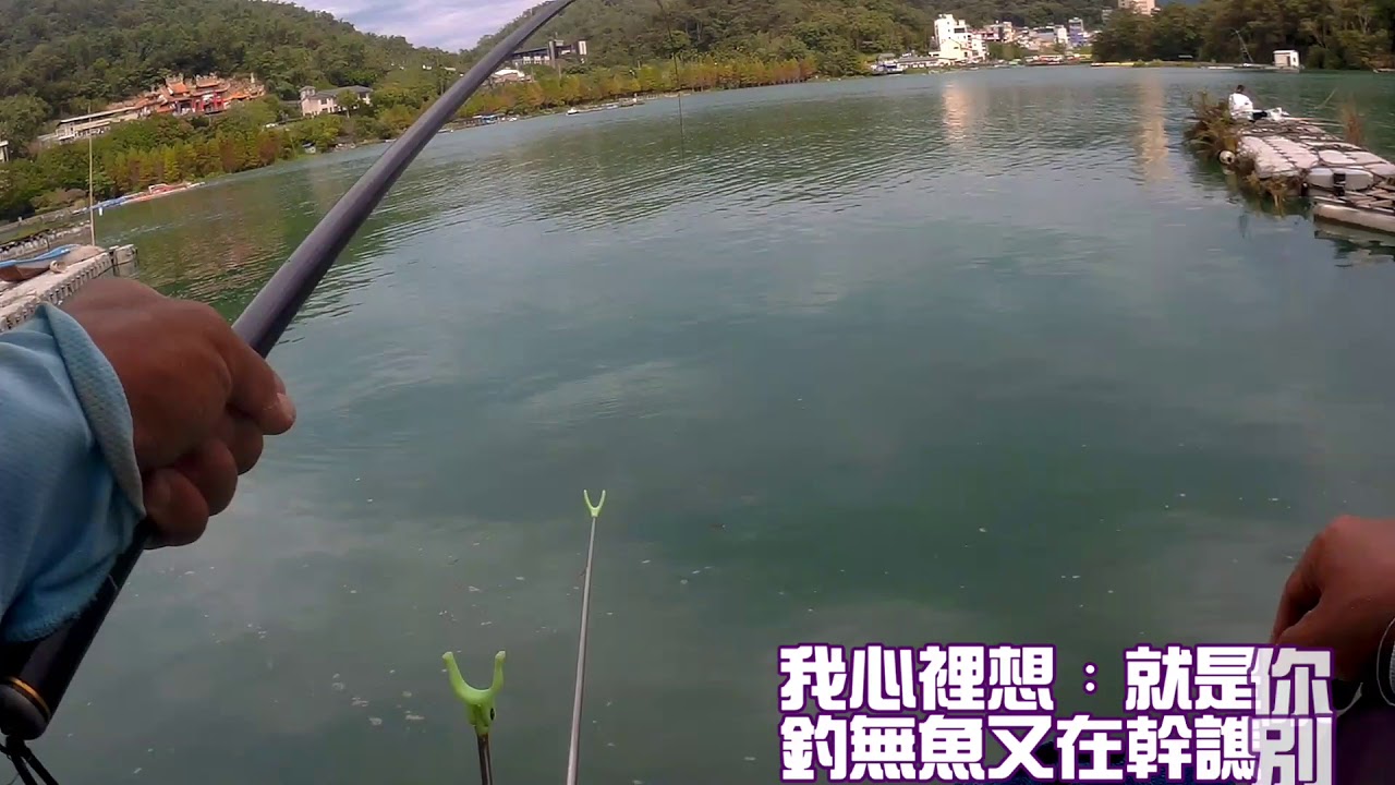 有種情形-拉魚拉到會幹譙(潭釣篇)Sun Moon lake fishing