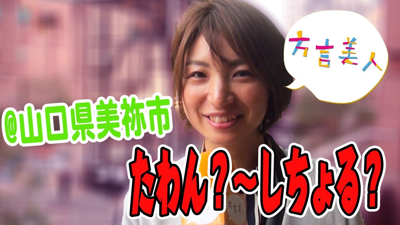 【山口弁】篠田麻里子似のお姉さんに山口県の方言について聞いてみた【方言美人】