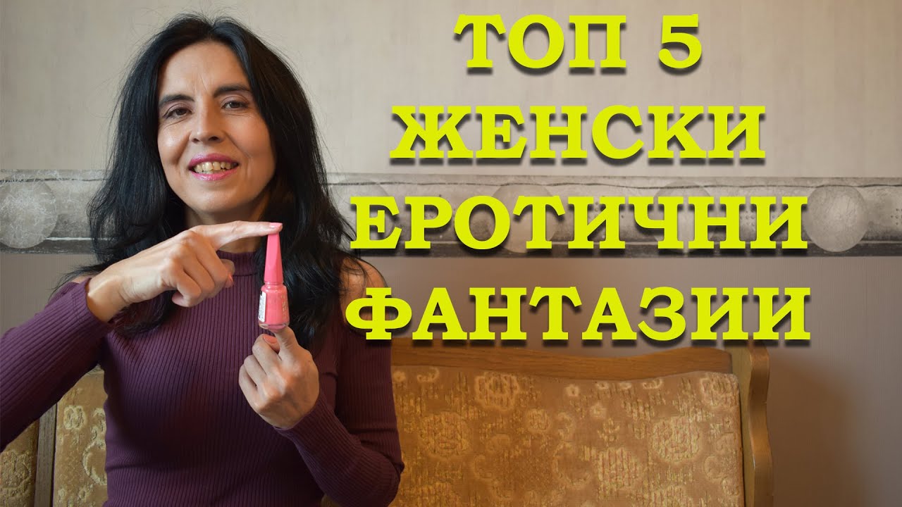 Тот 5 женски еротични фантазии!