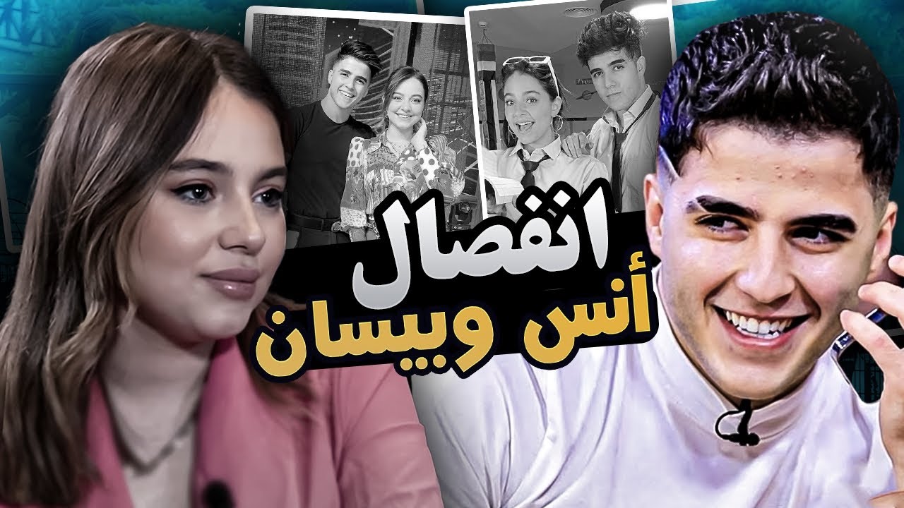 حقيقة انفصال بيسان اسماعيل وانس الشايب !