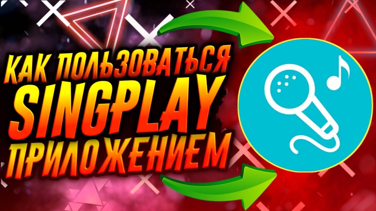 КАК ПОЛЬЗОВАТЬСЯ ПРИЛОЖЕНИЕМ SINGPLAY / ТУТОРИАЛ