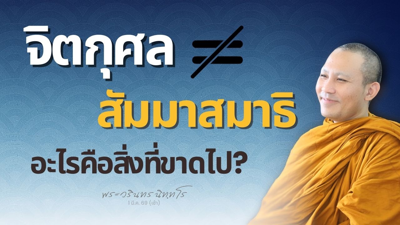 จิตกุศลอาจไม่ประกอบด้วยปัญญา แต่จิตที่มีปัญญา..เป็นกุศลเสมอ | พระวรินทร นิทฺทโร | 1 มี.ค. 69 (เช้า)