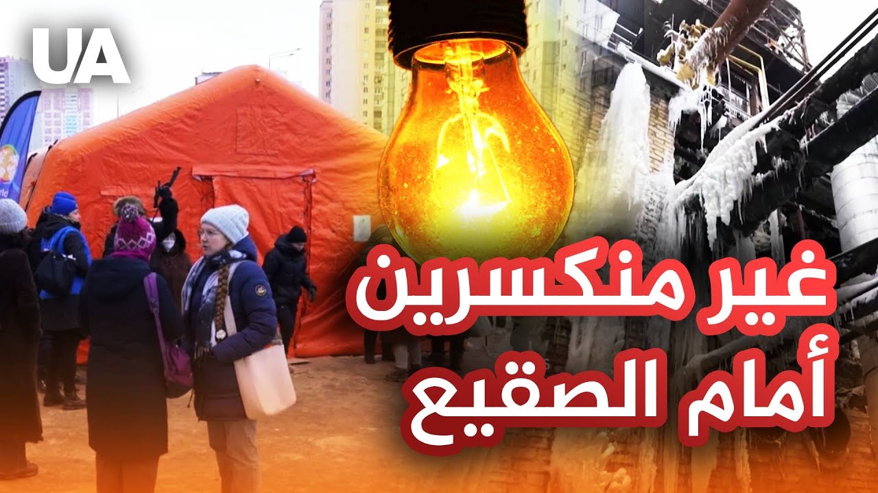 كييف بلا كهرباء وتدفئة – مساعدات تطوعية للمدنيين في العاصمة خلال شتاء قارس