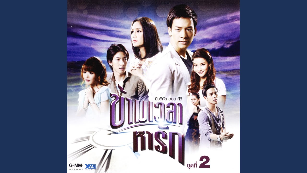 ที่ฉันเคยยืน (เพลงประกอบละคร...