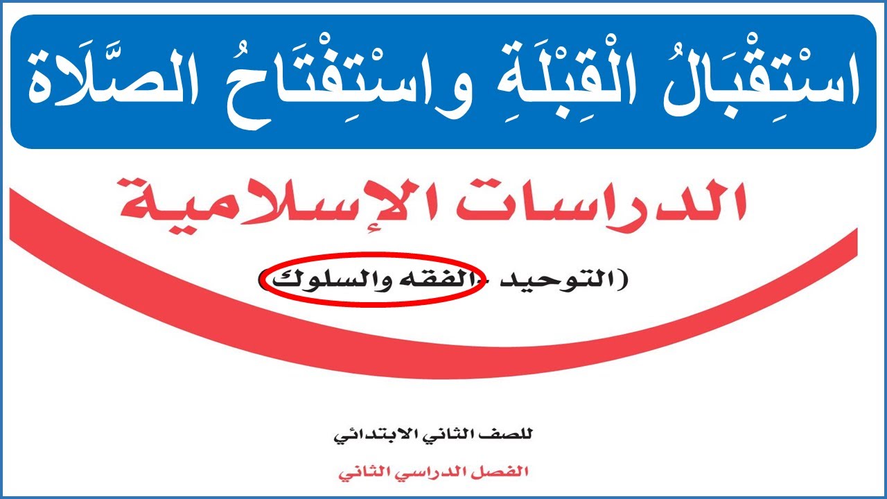 درس ( استقبال القبلة واستفتاح الصلاة ) مادة الدراسات الإسلامية (الفقه والسلوك) الصف الثاني الابتدائي