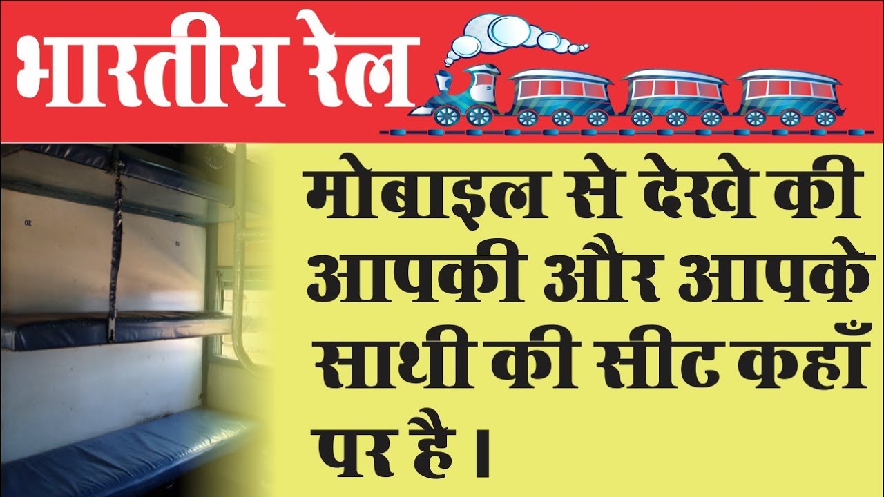 [Hindi] How To See Indian Rail Sleeper Seat Layout