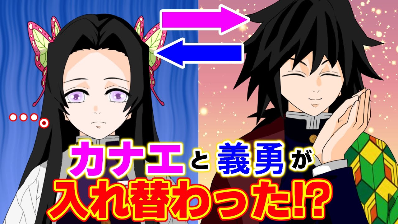 【鬼滅の刃✕声真似】もしも義勇とカナエが入れ替わったら？溺れたカナエを助けるために不死川が決死の人工呼吸で冨岡とキス！？【ぎゆしの・さねカナ・アフレコ・きめつのやいば】