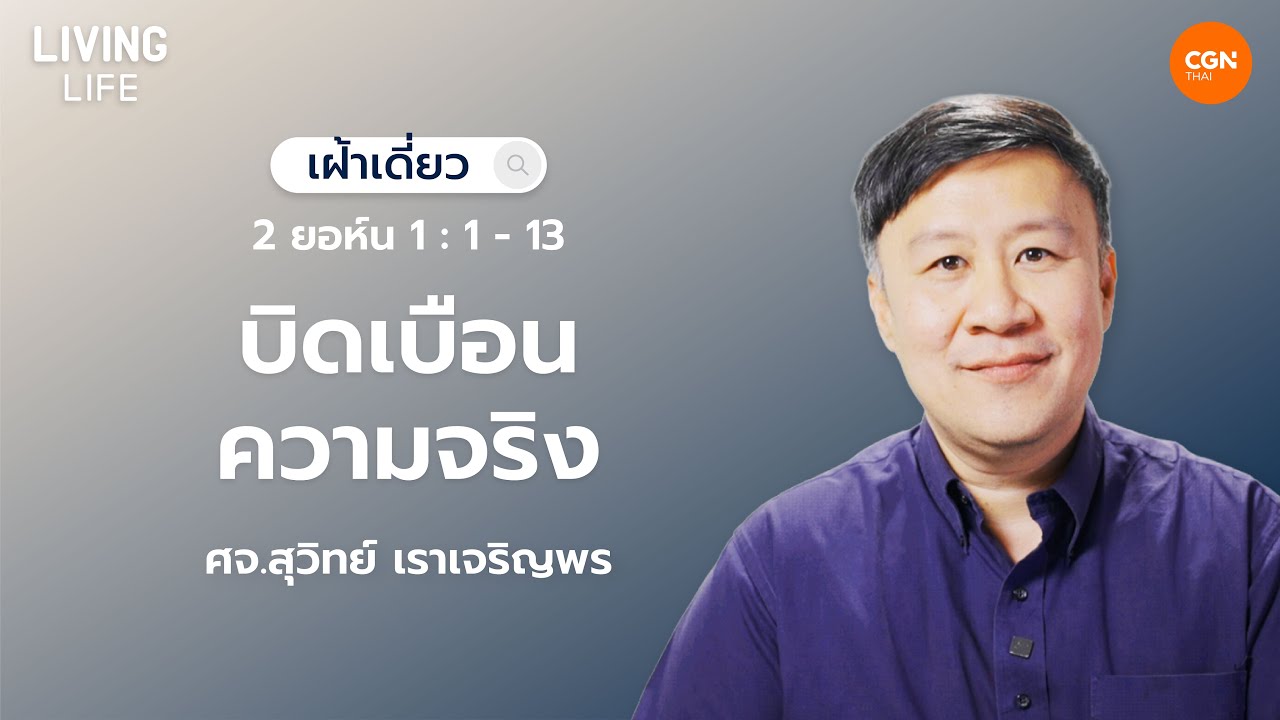 10/01/2026  เฝ้าเดี่ยว | 2 ยอห์น 1:1-13 “บิดเบือนความจริง” | ศจ.สุวิทย์ เราเจริญพร
