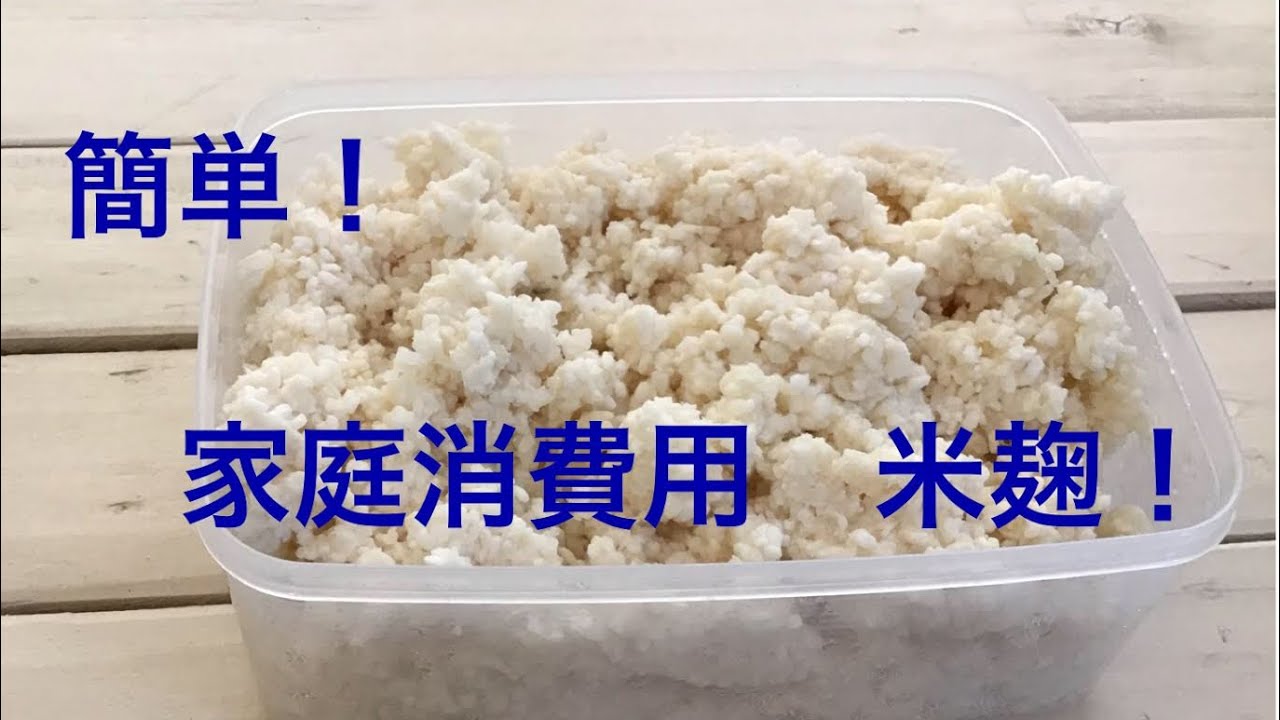 簡単に！家庭用米麹の作り方