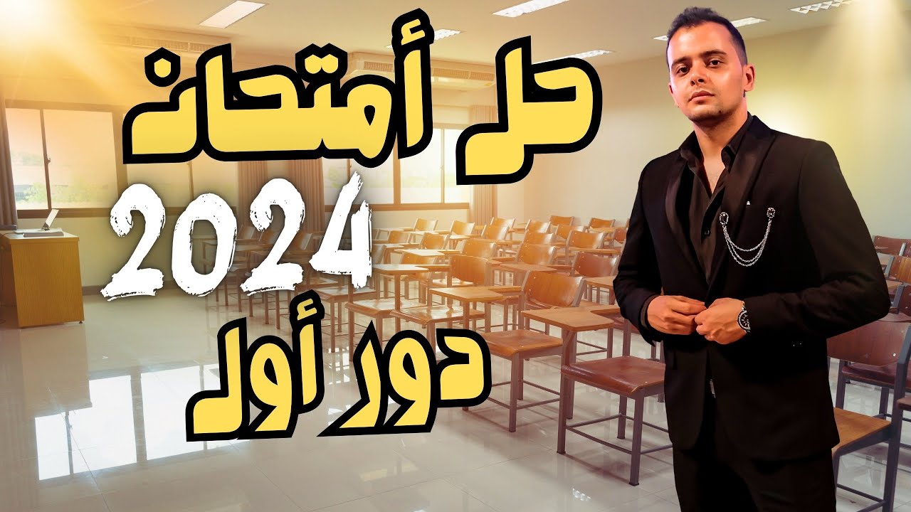 حل أمتحان أحياء 2024 دور أول - ومناقشة جميع الاسئلة الجدلية والاسئلة موضع الخلاف .