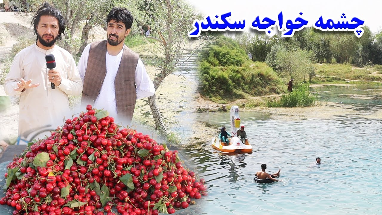 گزارش حیات‌الله، چشمه خواجه سکندر، شولگره، مزارشریف، میوه، وطن، سفر Balkh, Mazar