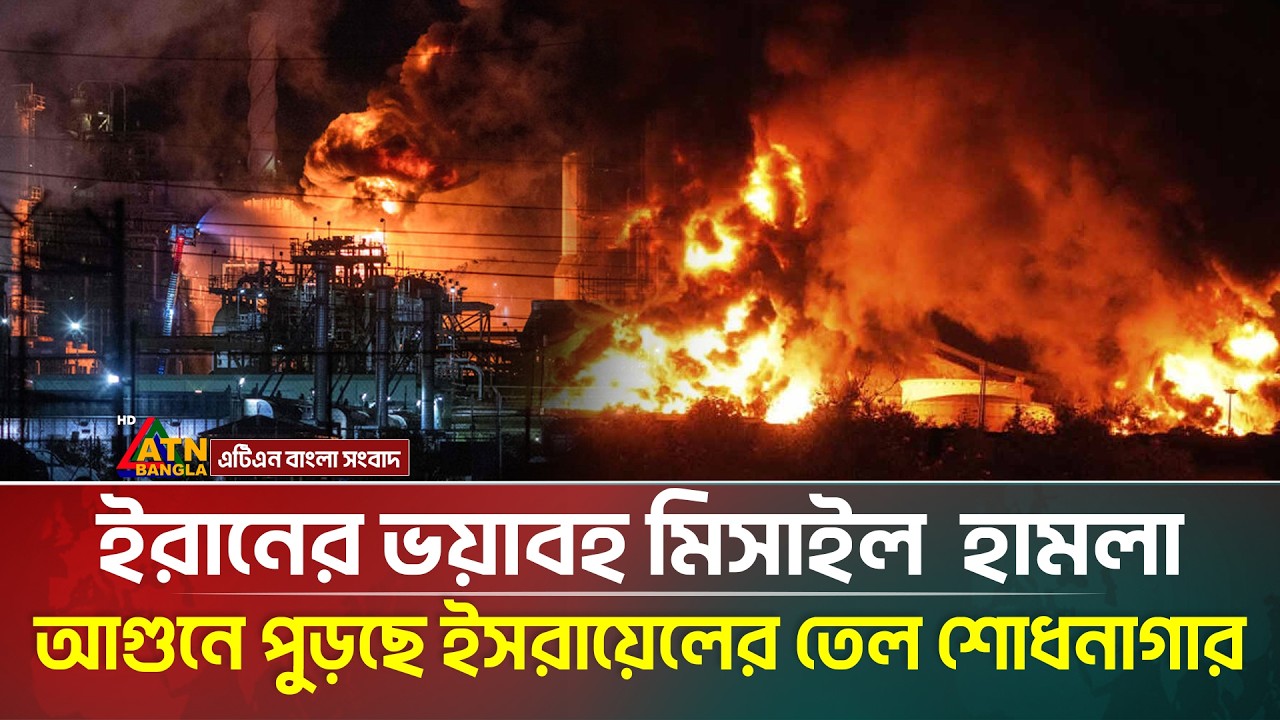 ঈদের দিনে নতুন মি/সা/ইল দিয়ে ইরানের ভ/য়া/বহ হা/মলা, আ/গুনে পুড়ছে ইস/রায়ে/লের তেল শোধনাগার