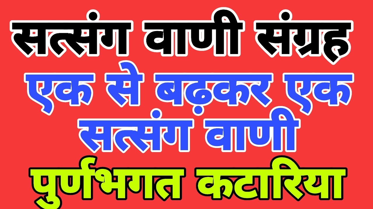 सत्संग वाणी संग्रह || सत्संग माला || गायक- पूर्णभगत कटारिया || satsang vani || bhajan vani satsang
