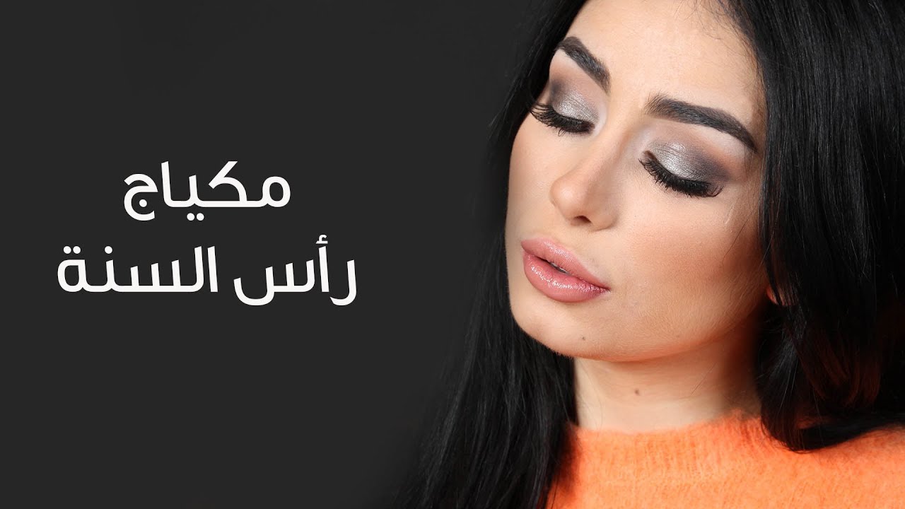 مكياج رأس السنة باللون الفضي - New Year Makeup in Silver